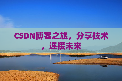 CSDN博客之旅，分享技术，连接未来